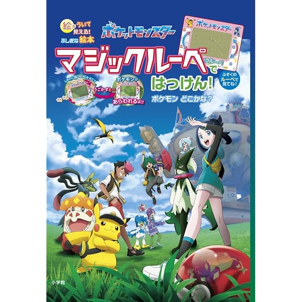 Amazon.co.jp: ポケットモンスター マジックルーペで だいぼうけん